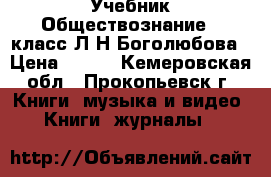 Учебник Обществознание 9 класс Л.Н.Боголюбова › Цена ­ 200 - Кемеровская обл., Прокопьевск г. Книги, музыка и видео » Книги, журналы   